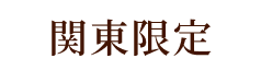 関東限定